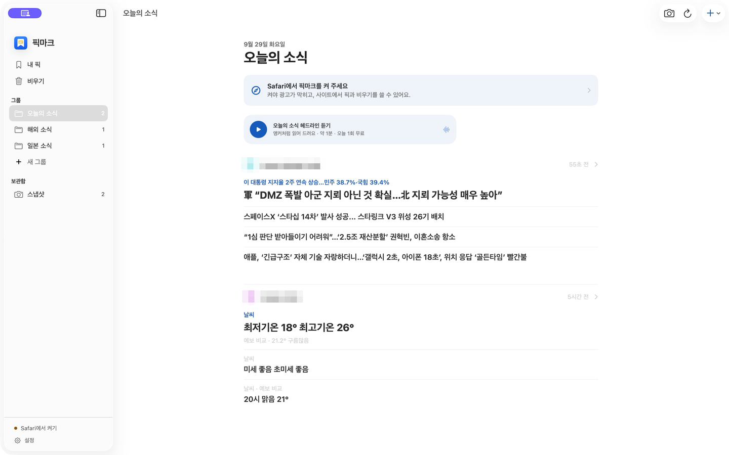 픽마크 Mac 앱에서 여러 사이트의 픽을 그룹으로 모아 보고 헤드라인 듣기를 선택하는 화면